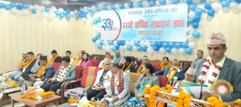 वाणिज्य संघको ३३ कौँ बार्षिक साधारण सभाकञ्चनपुरको औद्योगिक प्रर्बद्धनमा सरकारको ध्यानाकर्षण