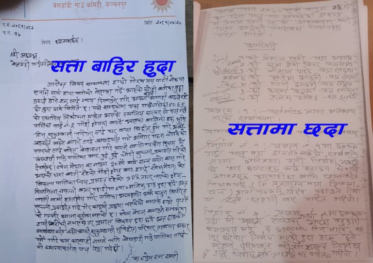 सत्तामा छदा पाख, बाहिर हुदा काख बेलडाँडी एमालेको यस्तो चरित्रले ग्रिनबेल्टमा बसेकाहरुमा अन्योल