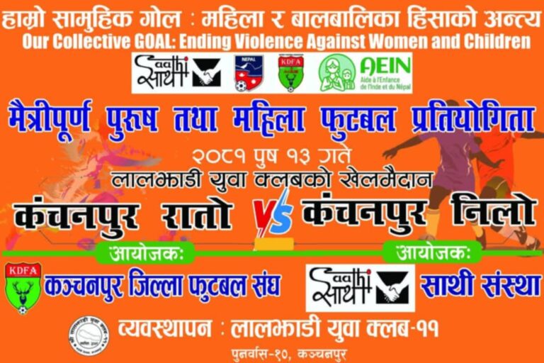 जिल्ला फुटबल संघ र साथी संस्थाको संयुक्त आयोजनामा मैत्रीपुर्ण पुरुष तथा महिला फुटवल प्रतियोगिता