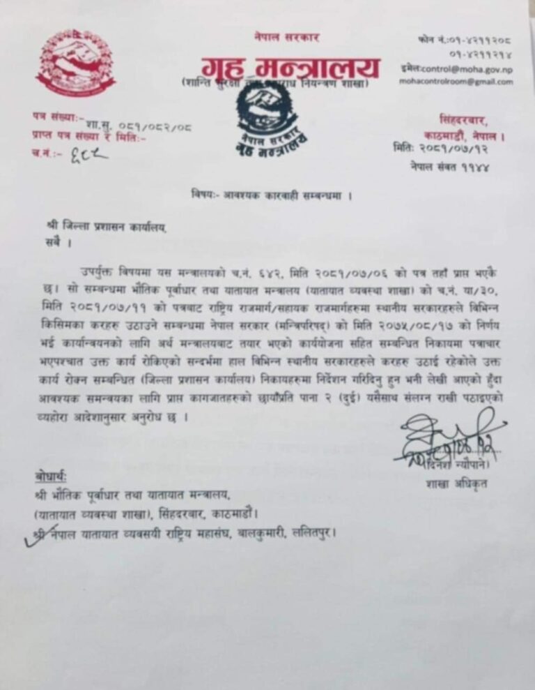 राजमार्ग र सहायक राजमार्गमा कर उठान नदिन गृहको प्रशासनलाई पत्र