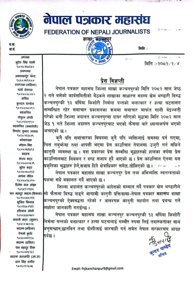 पत्रकार खेम भण्डारीको पक्षमा पत्रकार महासंघ कञ्चनपुरले कानुनि लडाइमा साथ दिन ऐक्यवद्धता