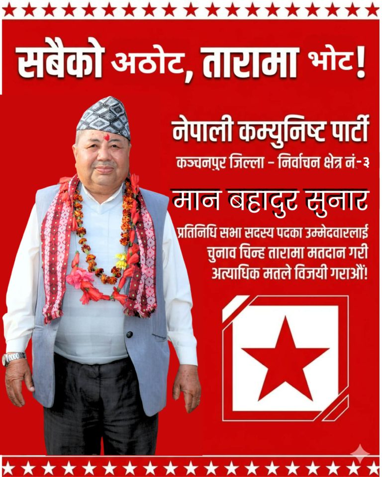 कञ्चनपुर ३का जनता भन्छन, मान बहादुर सुनार जिताउनुको विकल्प छैन