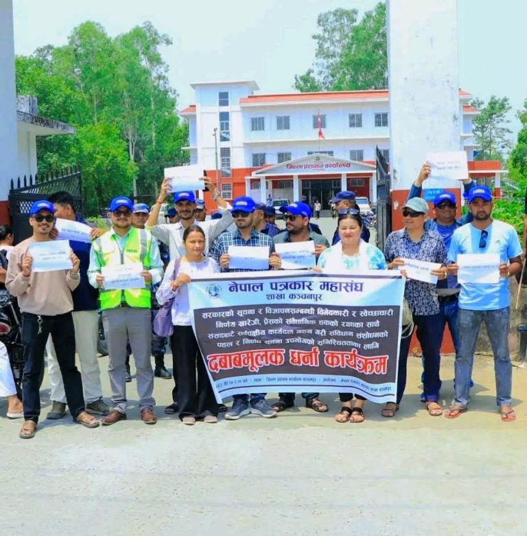 सरकारको विभेदकारी निर्णय बिरुद्ध पत्रकार महासंघ कञ्चनपुरको प्रशासनमा धर्ना
