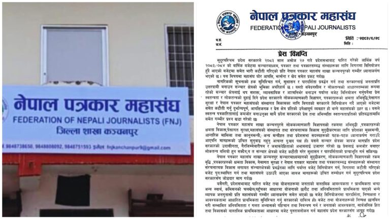 पत्रकारिताको बजेटमा प्रदेश सरकारको कैंची, महासंघ कञ्चनपुरले उठायो प्रश्न
